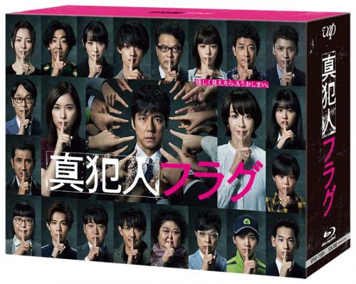 BD / 国内TVドラマ / 真犯人フラグ Blu-ray BOX(Blu-ray) (本編ディスク8枚+特典ディスク1枚) / VPXX-71891|Felista玉光堂