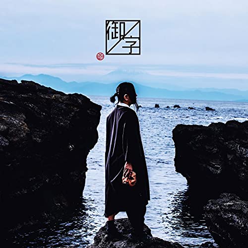 CD / 島爺 / 御ノ字 (CD+DVD) (初回限定盤) / WPZL-31879｜Ｆｅｌｉｓｔａ玉光堂