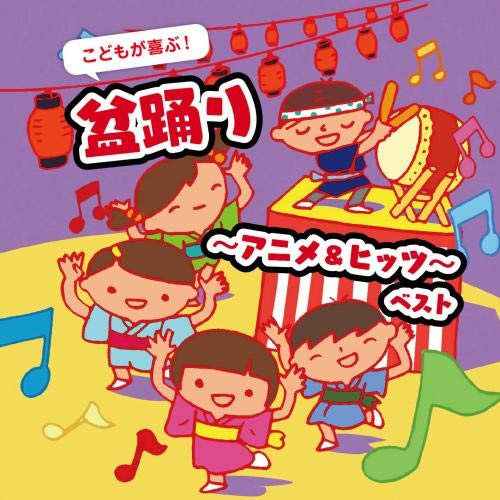 Cd キッズ こどもが喜ぶ 盆踊り アニメ ヒッツ ベスト 歌詞 振付イラスト解説付 高品質 65 割引 Saferoad Com Sa