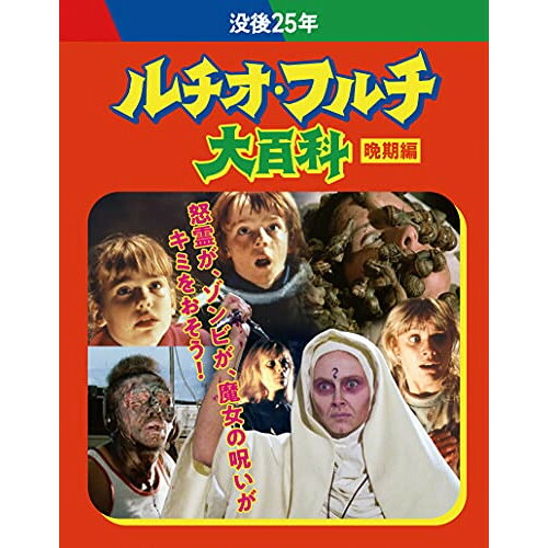 BD / 洋画 / 没後25年 ルチオ・フルチ大百科 晩期編 ブルーレイボックス(Blu-ray) (初回限定生産版) / KIXF-991｜Ｆｅｌｉｓｔａ玉光堂