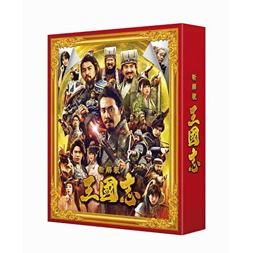 BD / 邦画 / 新解釈・三国志 豪華版(Blu-ray) (本編Blu-ray1枚+本編DVD1枚+特典DVD2枚) (豪華版) / VPXT-71853画像