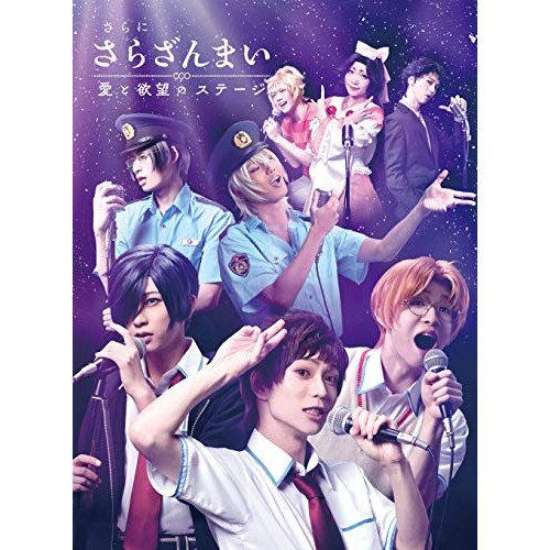 DVD / 趣味教養 / さらに「さらざんまい」～愛と欲望のステージ～ (本編ディスク+特典ディスク) (完全生産限定版) / ANZB-10158 6,297円