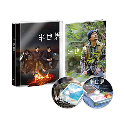 【取寄商品】DVD / 邦画 / 半世界 豪華版 (本編ディスク+特典ディスク) (初回限定生産版) / HPBR-450