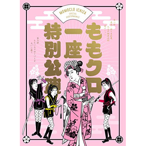 【取寄商品】BD / 趣味教養 / ももクロ一座特別公演(Blu-ray) (本編ディスク+特典ディスク) (初回限定版) / SDP-2004B