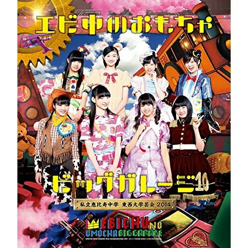 BD / 私立恵比寿中学 / 私立恵比寿中学 東西大学芸会2014 エビ中のおもちゃビッグガレージ(Blu-ray) (通常版) / DFXL-46