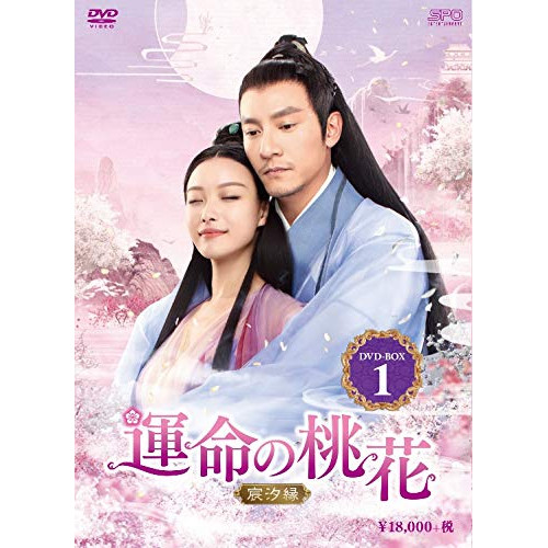 【取寄商品】DVD / 海外TVドラマ / 運命の桃花～宸汐縁～ DVD-BOX1 / OPSD-B748
