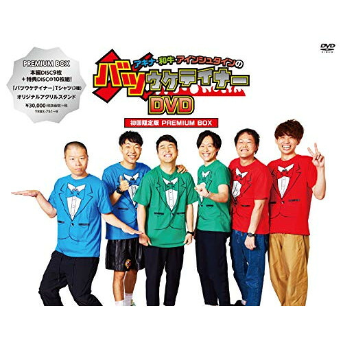 DVD / 趣味教養 / アキナ・和牛・アインシュタインのバツウケテイナーDVD PREMIUM BOX (本編ディスク9枚+特典ディスク1枚) (初回生産限定盤) / YRBX-751