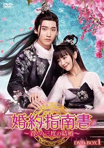 【取寄商品】DVD / 海外TVドラマ / 婚約指南書~君との三度の結婚~ DVD-BOX1 / HPBR-1861|Felista玉光堂