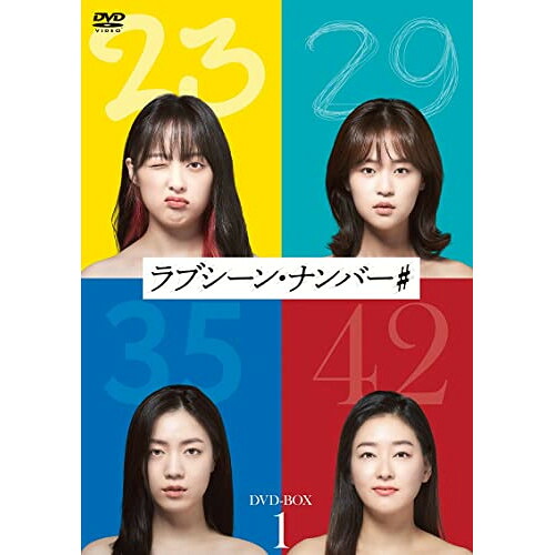 【取寄商品】DVD / 海外TVドラマ / ラブシーン・ナンバー# DVD-BOX1 / HPBR-1901|Felista玉光堂