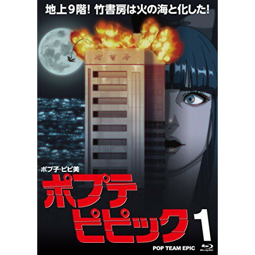 BD / TVアニメ / ポプテピピック 1(Blu-ray) / KIXA-775