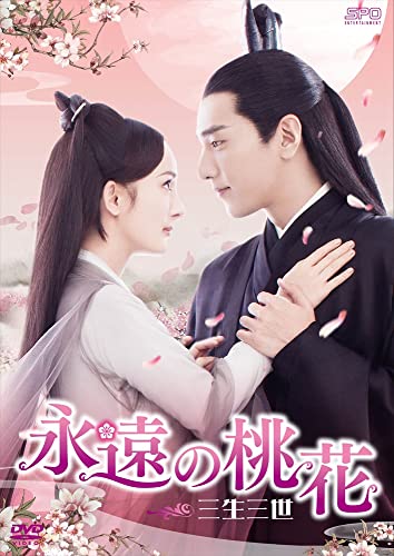 【取寄商品】DVD / 海外TVドラマ / 永遠の桃花～三生三世～ DVD-BOX3 / OPSD-C339