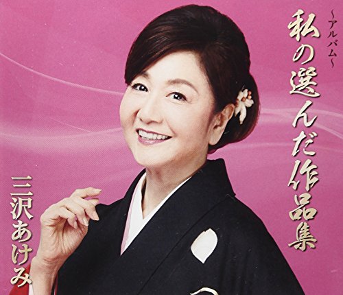 楽天市場】三沢あけみ ベストコレクション CD4枚組 VFD-10207