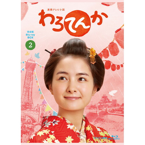 BD / 国内TVドラマ / 連続テレビ小説 わろてんか 完全版 ブルーレイ BOX2(Blu-ray) / YRXJ-17004｜Ｆｅｌｉｓｔａ玉光堂