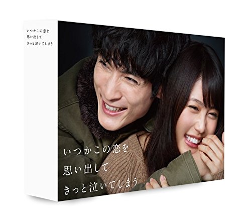DVD / 国内TVドラマ / いつかこの恋を思い出してきっと泣いてしまう DVD BOX / PCBC-61753