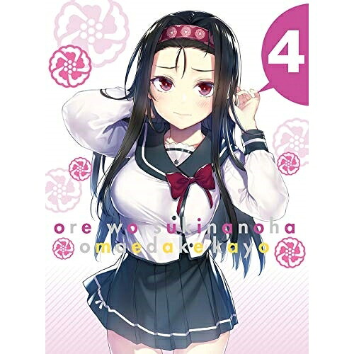 DVD / TVアニメ / 俺を好きなのはお前だけかよ 4 (DVD+CD) (完全生産限定版) / ANZB-13307