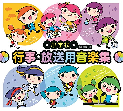 CD / 教材 / 小学校 行事・放送用音楽集 (解説付) / CLB-1032｜Ｆｅｌｉｓｔａ玉光堂