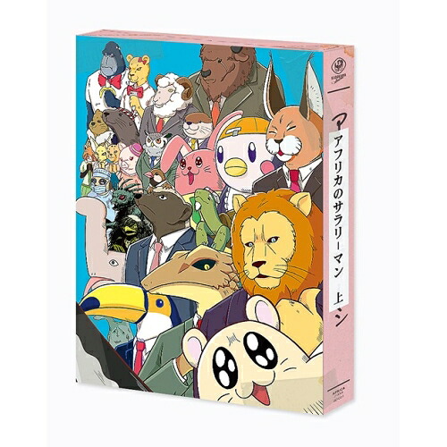 BD / TVアニメ / アフリカのサラリーマン Blu-ray BOX 上巻(Blu-ray) / KAXA-7851｜Ｆｅｌｉｓｔａ玉光堂