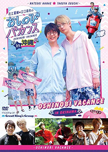 Dvd 趣味教養 花江夏樹 江口拓也のおしのびバカンス