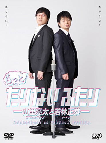 DVD / 趣味教養 / もっとたりないふたり-山里亮太と若林正恭- (本編ディスク4枚+特典ディスク1枚) / VPBF-10997