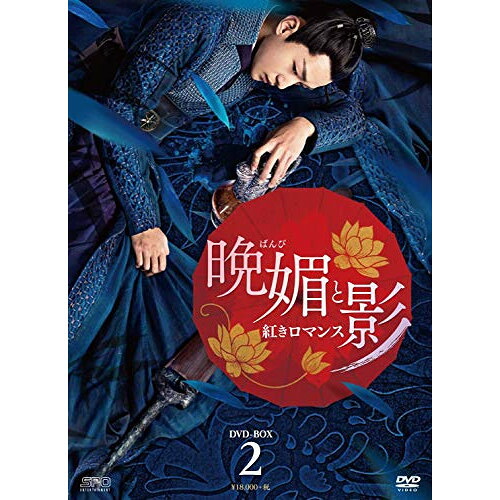 【取寄商品】DVD / 海外TVドラマ / 晩媚と影～紅きロマンス～ DVD-BOX2 / OPSD-B727