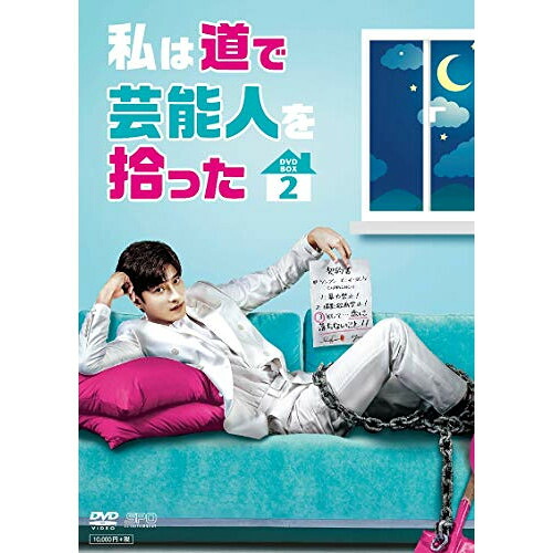 【取寄商品】DVD / 海外TVドラマ / 私は道で芸能人を拾った DVD-BOX2 / OPSD-B729