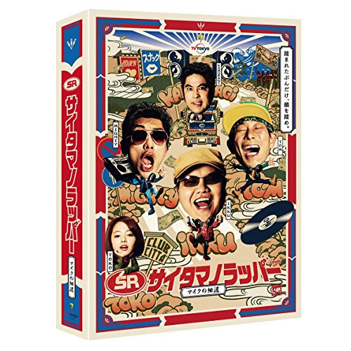 DVD / 国内TVドラマ / SR サイタマノラッパー～マイクの細道～ DVD-BOX (本編DVD3枚+特典DVD1枚+CD) / VPBX-15852｜Ｆｅｌｉｓｔａ玉光堂