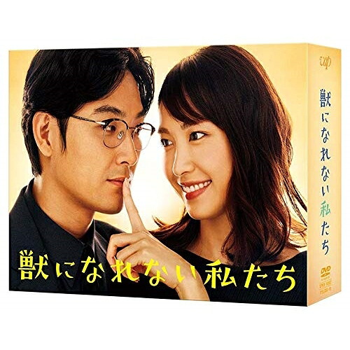 DVD / 国内TVドラマ / 獣になれない私たち DVD-BOX (本編ディスク5枚+特典ディスク1枚) / VPBX-14802|Felista玉光堂