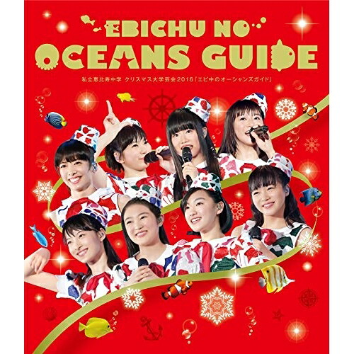 BD / 私立恵比寿中学 / 私立恵比寿中学 クリスマス大学芸会2016 エビ中のオーシャンズガイド(Blu-ray) (通常版) / SEXL-99