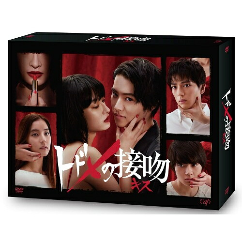 DVD / 国内TVドラマ / トドメの接吻 DVD-BOX (本編ディスク5枚+特典ディスク1枚) / VPBX-14709|Felista玉光堂