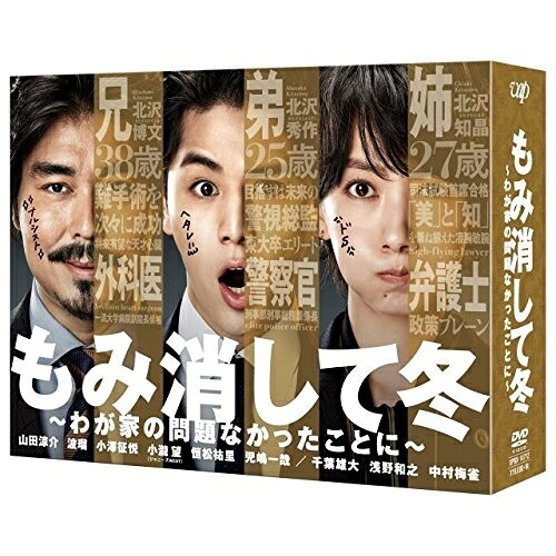 DVD / 国内TVドラマ / もみ消して冬 ~わが家の問題なかったことに~ DVD-BOX (本編ディスク5枚+特典ディスク1枚) / VPBX-14712|Felista玉光堂
