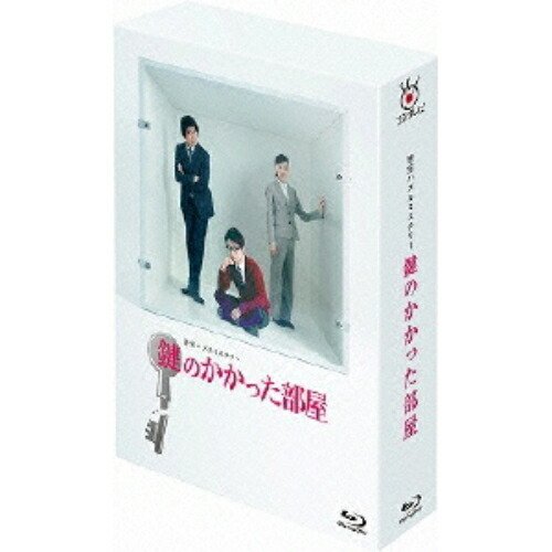BD / 国内TVドラマ / 鍵のかかった部屋 Blu-ray BOX(Blu-ray) / PCXC-60021｜Ｆｅｌｉｓｔａ玉光堂