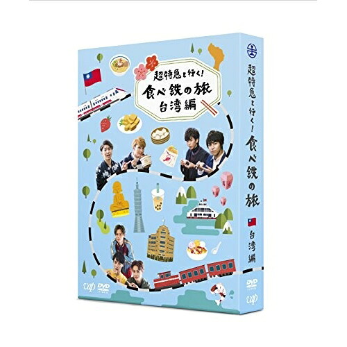 DVD / 趣味教養 / 超特急と行く!食べ鉄の旅 台湾編 DVD-BOX (本編ディスク2枚+特典ディスク1枚) / VPBF-14601 8,122円