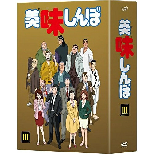 DVD / TVアニメ / 美味しんぼ DVD-BOXIII / VPBY-14550|Felista玉光堂