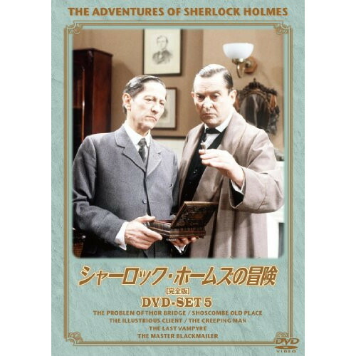期間限定値下げ！デジタル・リマスター版 シャーロック・ホームズの冒険＆帰還 完全 デジタルリマスター 「シャーロック・ホームズの冒険