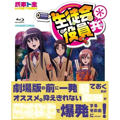 BD / TVアニメ / 生徒会役員共* Blu-ray BOX(Blu-ray) (本編Blu-ray3枚+特典Blu-ray1枚+CD) / KIZX-290|Felista玉光堂