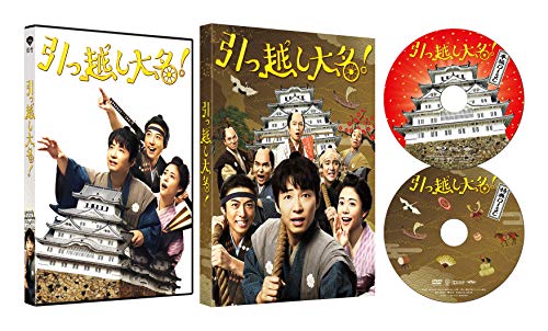 DVD / 邦画 / 引っ越し大名! 豪華版 (本編ディスク+特典ディスク) (初回限定生産版) / DASH-65