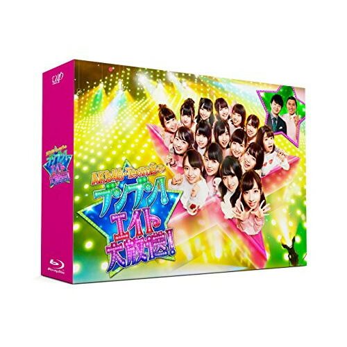BD / 趣味教養 / AKB48・Team8のブンブン!エイト大放送 Blu-ray BOX(Blu-ray) / VPXF-71566｜Ｆｅｌｉｓｔａ玉光堂
