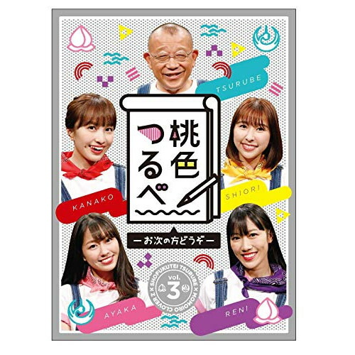 DVD 趣味教養 桃色つるべ〜お次の方どうぞ〜Vol.3 DVD-BOX