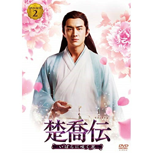 DVD / 海外TVドラマ / 楚喬伝 いばらに咲く花 DVD-BOX2 / PCBG-61732|Felista玉光堂
