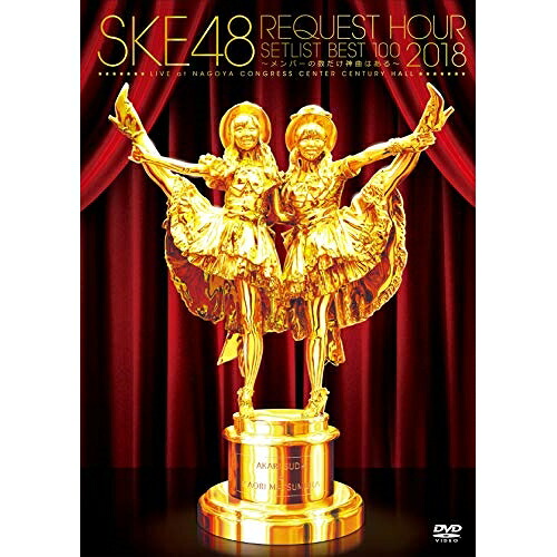 DVD / SKE48 / SKE48 リクエストアワー2018セットリスト100 ～メンバーの数だけ神曲はある～ / SKE-D0062｜Ｆｅｌｉｓｔａ玉光堂