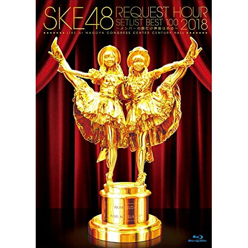 【中古】 BD / ＳＫＥ４８ リクエストアワー２０１８（Ｂｌ [SKE-D0063]（ 盤:A /パッケージ:A)