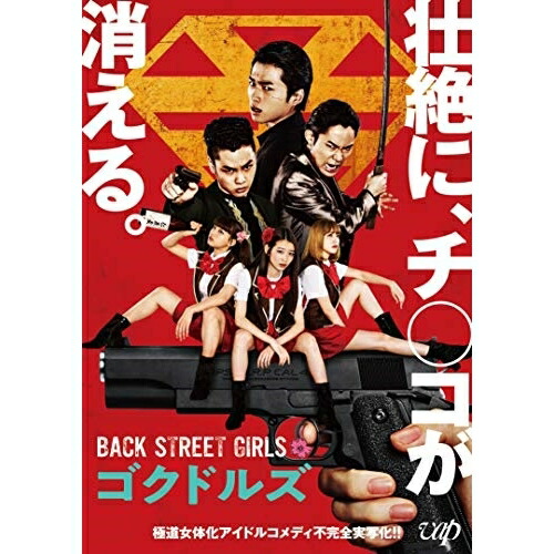 BD / 邦画 / 映画「BACK STREET GIRLS ゴクドルズ」(Blu-ray) (本編ディスク+特典ディスク) / VPXT-71708