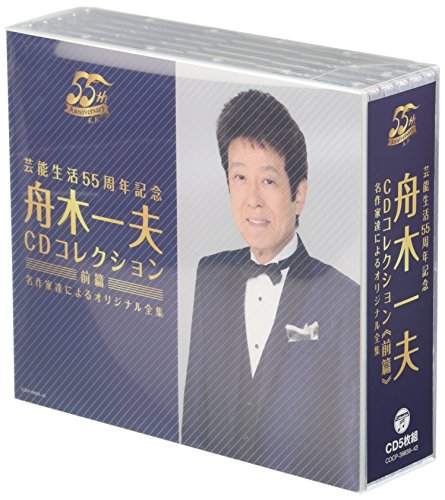 CD / 舟木一夫 / 芸能生活55周年記念 舟木一夫 CDコレクション(前篇) 名作家達によるオリジナル全集 / COCP-39839 7,944円