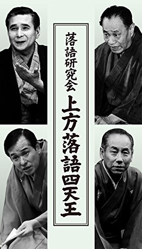 DVD / 趣味教養 / 落語研究会 上方落語四天王 / MHBW-449|Felista玉光堂