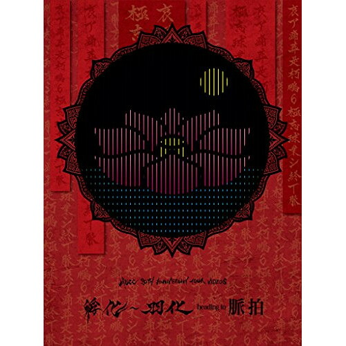 BD / ムック / MUCC 20TH ANNIVERSARY TOUR VIDEOS 孵化～羽化 heading to 脈拍(Blu-ray) / AIXL-90