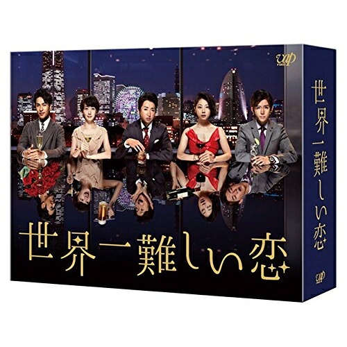 BD / 国内TVドラマ / 世界一難しい恋 Blu-ray BOX(Blu-ray) (本編ディスク5枚+特典ディスク1枚) (通常版) / VPXX-72999|Felista玉光堂