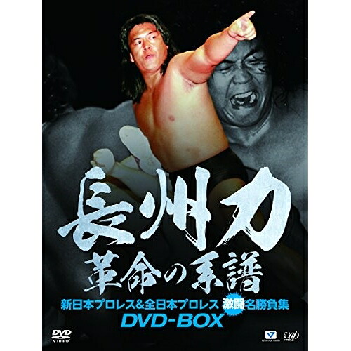 DVD / スポーツ / 長州力DVD-BOX 革命の系譜 新日本プロレス&全日本プロレス 激闘名勝負集 / VPBH-14554|Felista玉光堂
