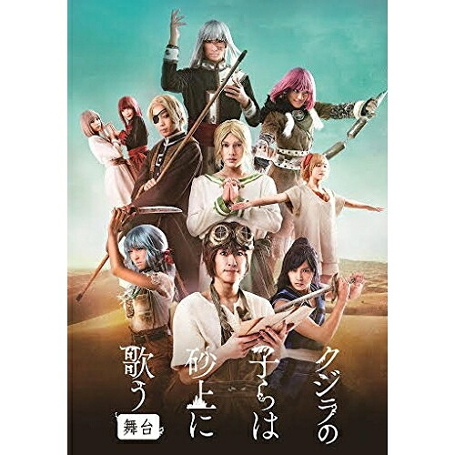 BD / 趣味教養 / 舞台 クジラの子らは砂上に歌う(Blu-ray) (Blu-ray+CD) / AVXD-92654|Felista玉光堂