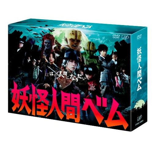 DVD / 国内TVドラマ / 妖怪人間べム DVD-BOX (本編ディスク5枚+特典ディスク1枚) / VPBX-14969