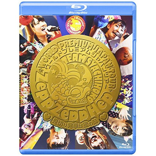 BD / チームしゃちほこ / ZeppZeppHep World Premium Japan Tour 2013～見切り発車は蜜の味～(Blu-ray) / WPXL-90023